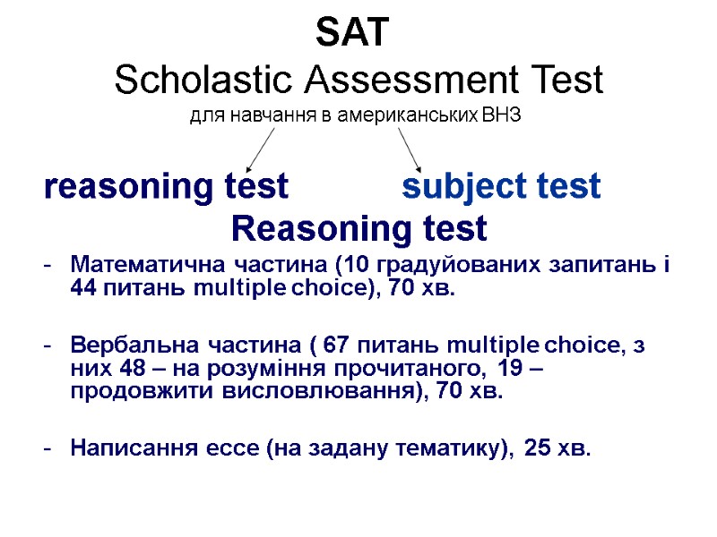 SAT  Scholastic Assessment Test  для навчання в американських ВНЗ   reasoning